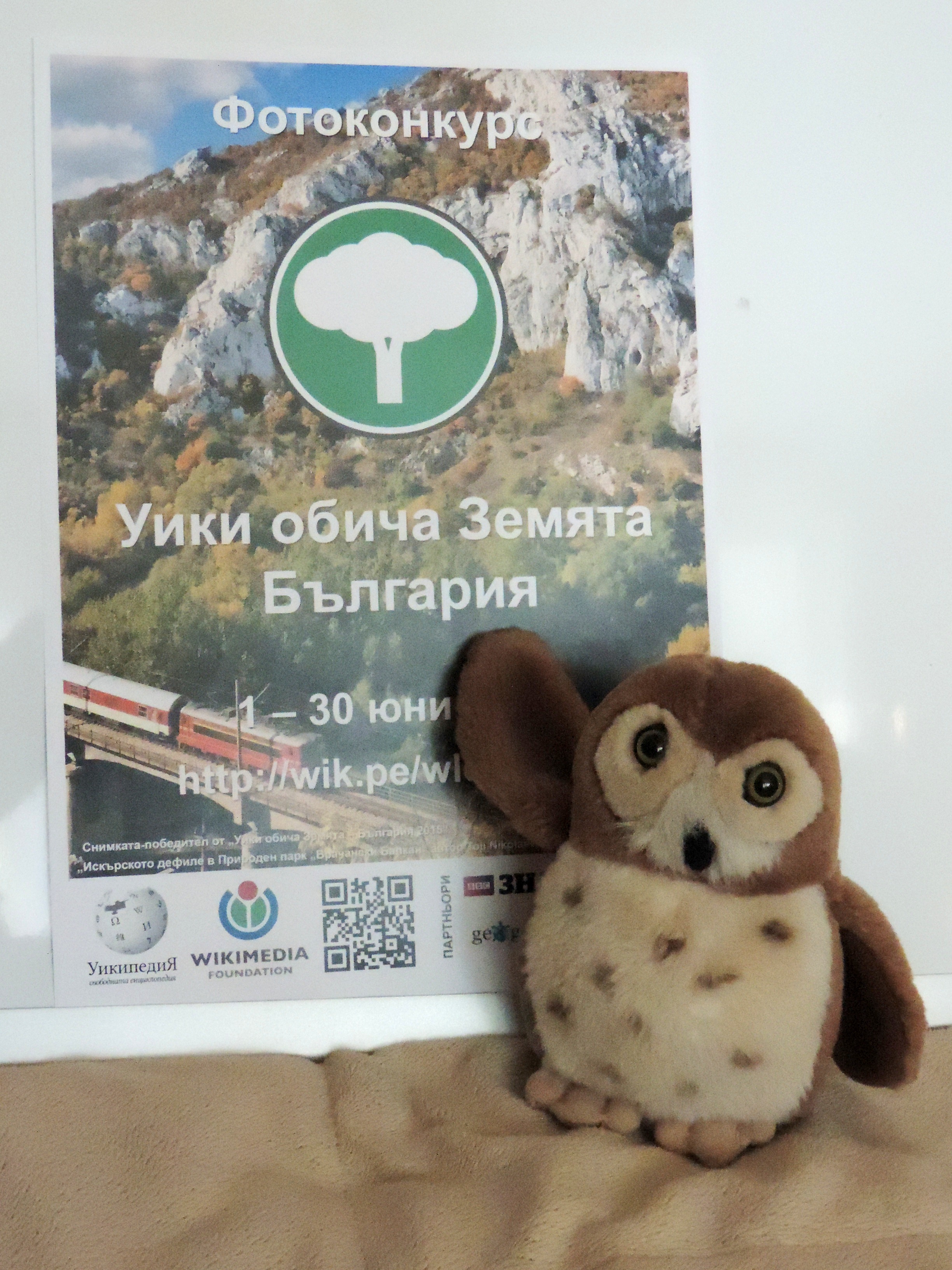 Wozzy is pleased to get a photo in front of the "Wiki Loves Earth 2016 Bulgaria" poster.