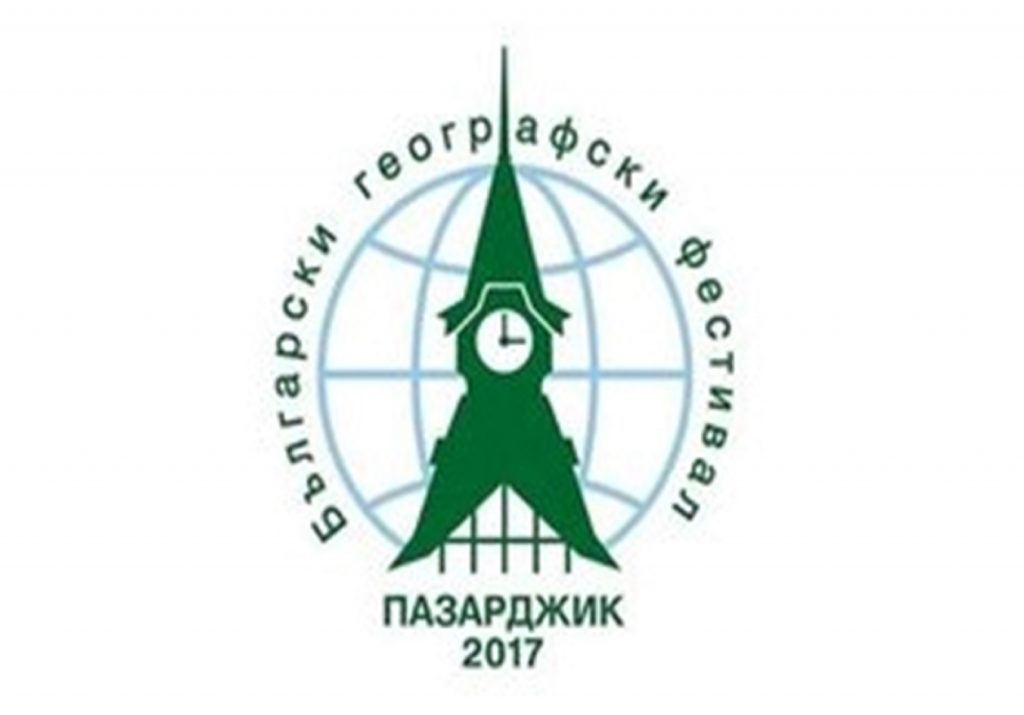 Български географски фестивал, Пазарджик 2017 - Уики България